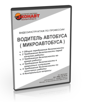 Водитель автобуса (микроавтобуса) - Мобильный комплекс для обучения, инструктажа и контроля знаний по охране труда, пожарной и промышленной безопасности - Учебный материал - Видеоинструктажи - Профессии - Кабинеты по охране труда kabinetot.ru