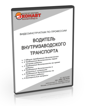 Водитель внутризаводского транспорта - Мобильный комплекс для обучения, инструктажа и контроля знаний по охране труда, пожарной и промышленной безопасности - Учебный материал - Видеоинструктажи - Профессии - Кабинеты по охране труда kabinetot.ru