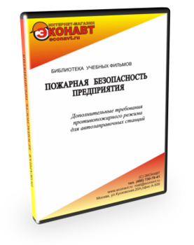 Дополнительные требования противопожарного режима для автозаправочных станций - Мобильный комплекс для обучения, инструктажа и контроля знаний по охране труда, пожарной и промышленной безопасности - Учебный материал - Учебные фильмы по пожарной безопасности - Кабинеты по охране труда kabinetot.ru