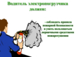 Водитель электропогрузчика - Мобильный комплекс для обучения, инструктажа и контроля знаний по охране труда, пожарной и промышленной безопасности - Учебный материал - Видеоинструктажи - Профессии - Кабинеты по охране труда kabinetot.ru