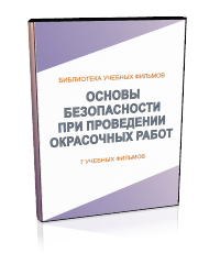 Основы безопасности при проведении окрасочных работ - Мобильный комплекс для обучения, инструктажа и контроля знаний по охране труда, пожарной и промышленной безопасности - Учебный материал - Учебные фильмы по охране труда и промбезопасности - Основы безопасности при проведении окрасочных работ - Кабинеты по охране труда kabinetot.ru